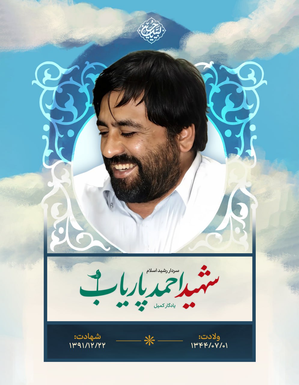 پوستر شهید احمد پاریاب